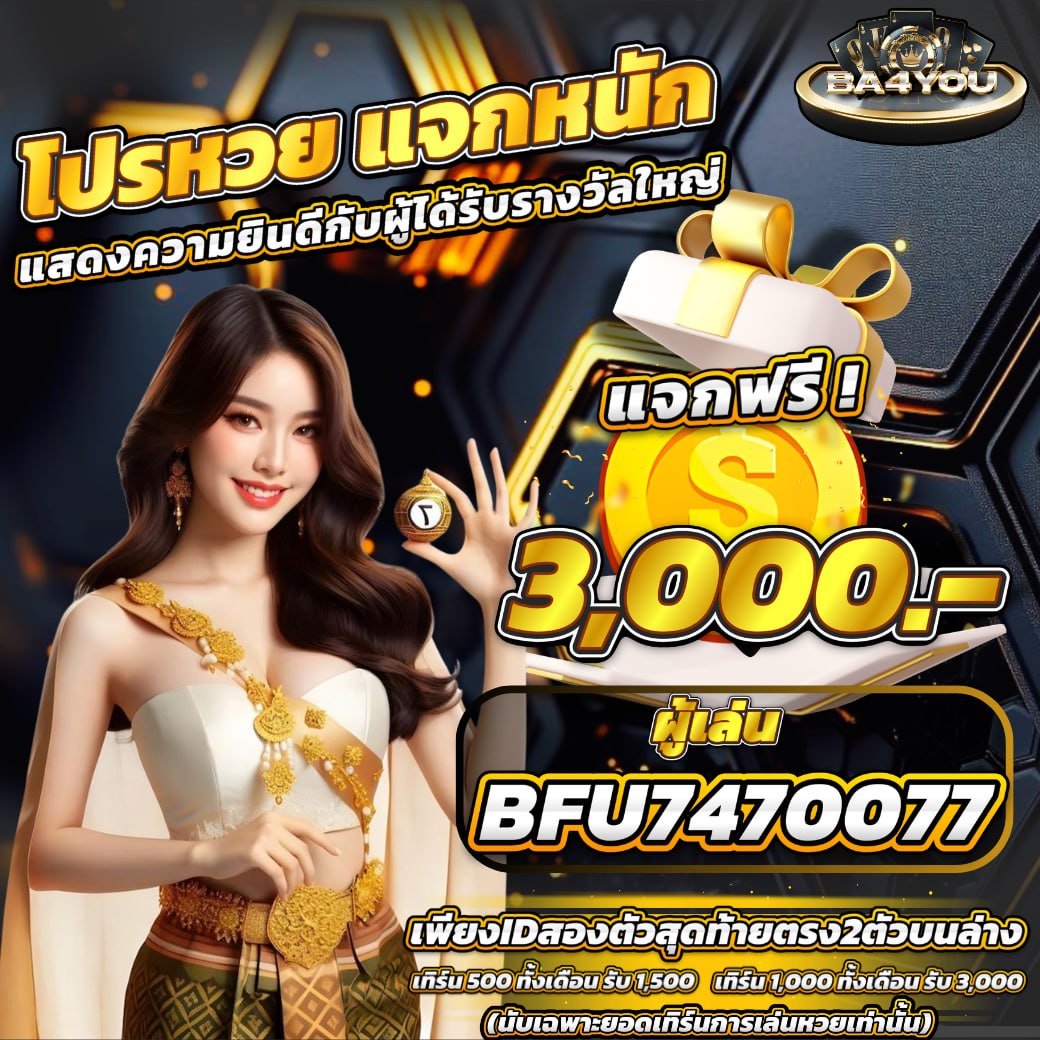 Androa345's tweet photo. 🎉 ขอแสดงความยินดีค่ะ 🎉
คุณลูกค้า BFU7470077
ได้รับรางวัลจาก กิจกรรมหวย 🎟✨
รับไปเลย เครดิต 3,000 ค่า

🔔 ร่วมลุ้นได้ทุกวันหวยออก
เพียงมียอดเล่นหวยถึงตามเกณฑ์
👉 มีสิทธิ์ลุ้นรางวัล ทุกคน ค่ะ
 https://t.co/IZQftzTOpk

#คาสิโนออนไลน์ #สล็อตแตกง่าย #โปรรายวัน https://t.co/xMds1GCVnz