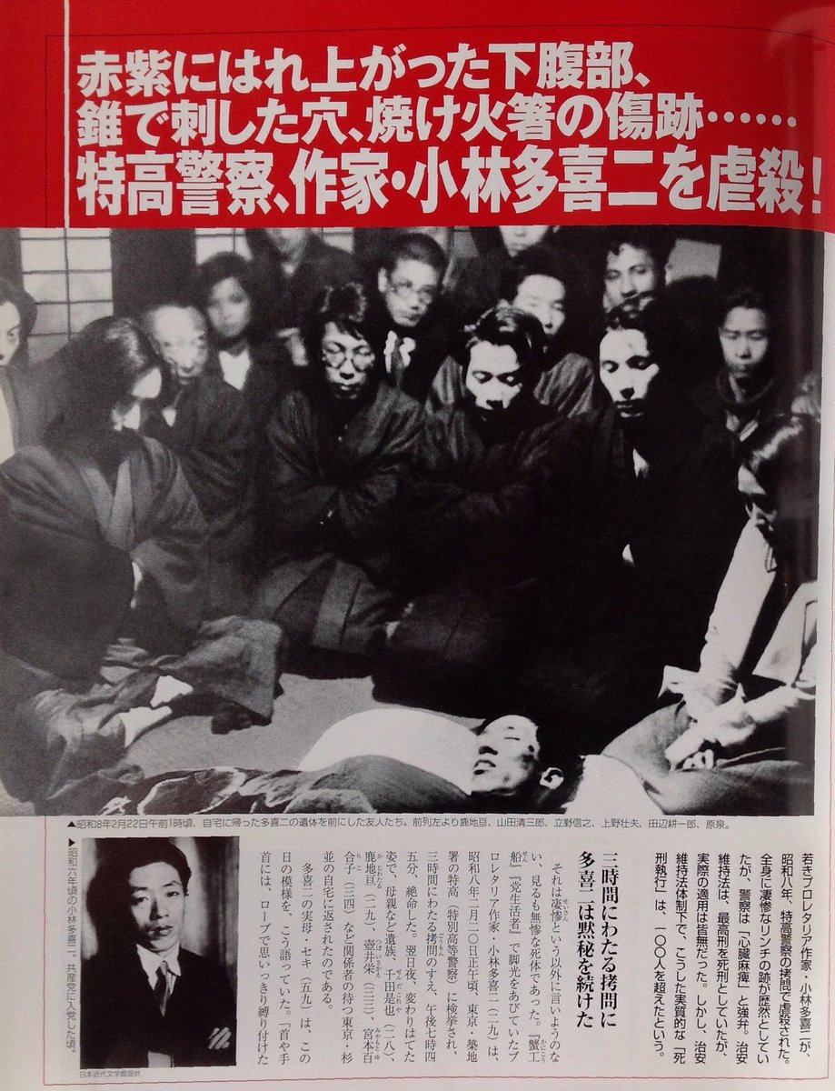 #スパイ防止法は民主弾圧法 <a href="/kantei/">首相官邸</a>
#憲法改悪断固反対

小林多喜二氏は
治安維持法で特高警察に逮捕、壮絶な拷問虐殺死

●底辺の貧しさから這い上がれない仕組みや人々の声を、悪政に声を挙げただけ
10万人が投獄
拷問や死亡に

🔥高市政権が目指す戦前回帰
私達に「歴史に学べ」と警鐘を鳴らす