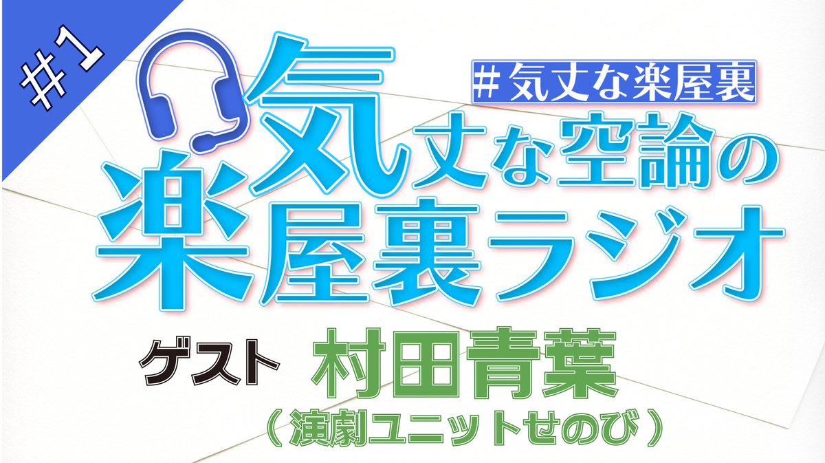 【ラジオ企画(?)始めます】
水井がゲストの方とお気楽に雑談するだけの企画

『気丈な空論の楽屋裏ラジオ』

🎦第１回配信
　4/20(月) 20時

🗣️ゲスト
　村田青葉(演劇ユニットせのび)

📺配信ch.
youtube.com/channel/UCu-g3…

#気丈な楽屋裏