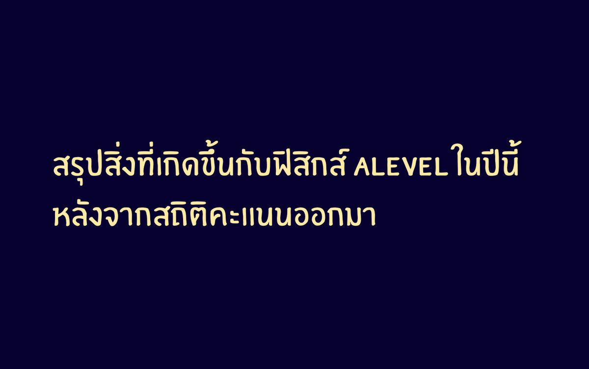▪️ฟิสิกส์ปี 67,68 มันง่ายครับ ทุกคนเลย expect ไว้ว่า โอเครมันประมาณนี้เเหละ 

▪️เเต่พอเปิดไปเจอข้อสอบปีนี้ สิ่งที่เกิดขึ้นคือ "ช็อค"  เพราะมันยากขึ้นกว่าปีก่อนเยอะ  (ซึ่งจริงๆเเล้วมันก็มีข้อง่าย - ปานกลางปนเยอะอยู่ )

🛑พอช็อคปึ้บ รวนเลย เเถมไปเจอตัวเเปรเยอะ ไม่ได้ฝึกมา + เจอ