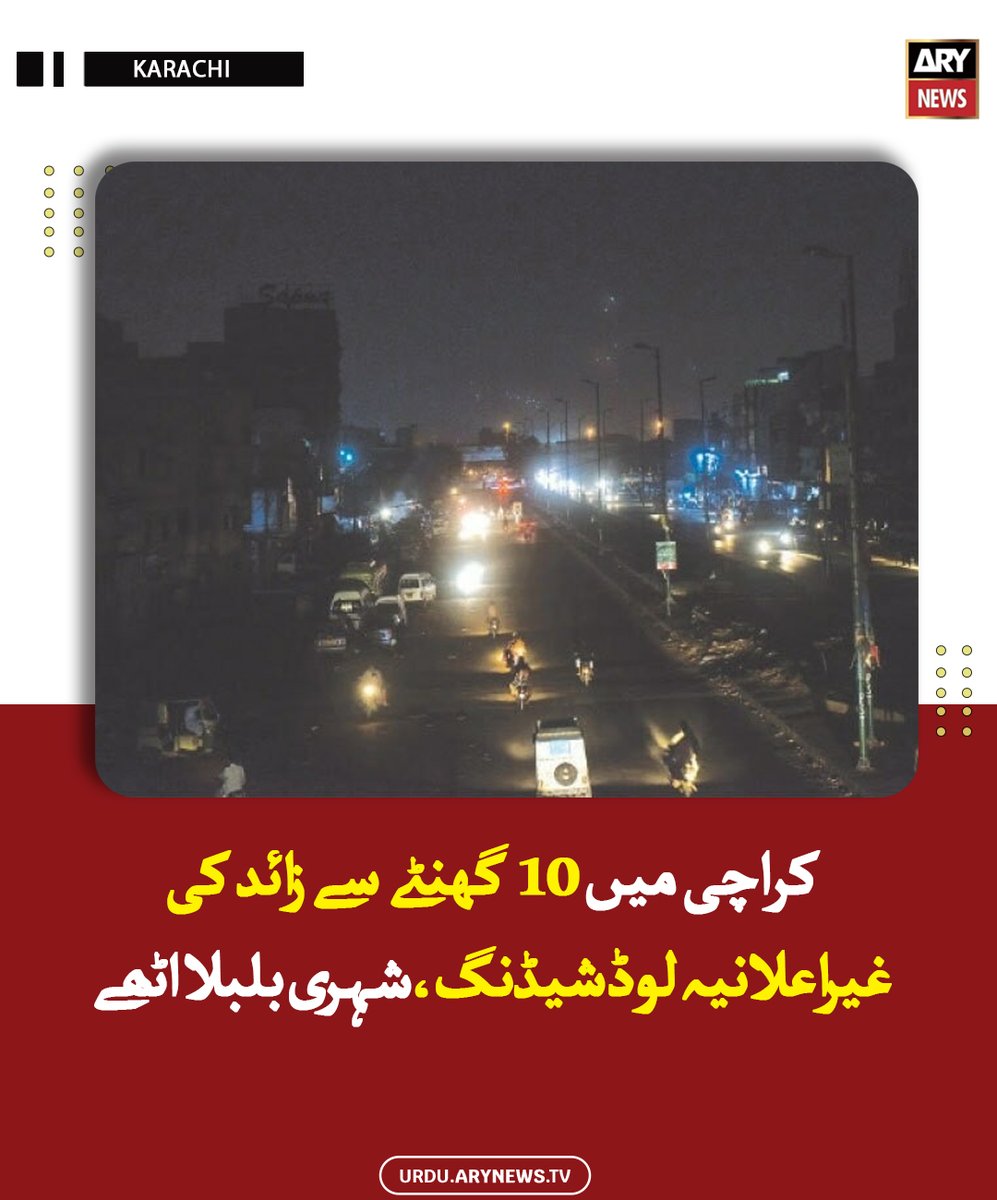 arynewsud's tweet image. کراچی میں 10 گھنٹے سے زائد کی غیراعلانیہ لوڈشیڈنگ، شہری بلبلا اٹھے

مزید پڑھیں : urdu.arynews.tv/karachi-durati…

#ARYNewsUrdu #Karachi #LoadShedding