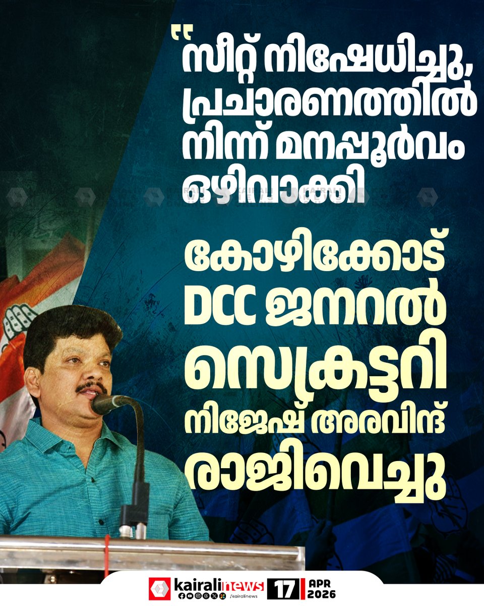 kairalinews's tweet image. 'സീറ്റ് നിഷേധിച്ചു, പ്രചാരണത്തിൽ നിന്ന് മനപ്പൂർവം ഒഴിവാക്കി';
കോഴിക്കോട് DCC ജനറൽ സെക്രട്ടറി  രാജിവെച്ചു
#kairalinews #DCC #congress