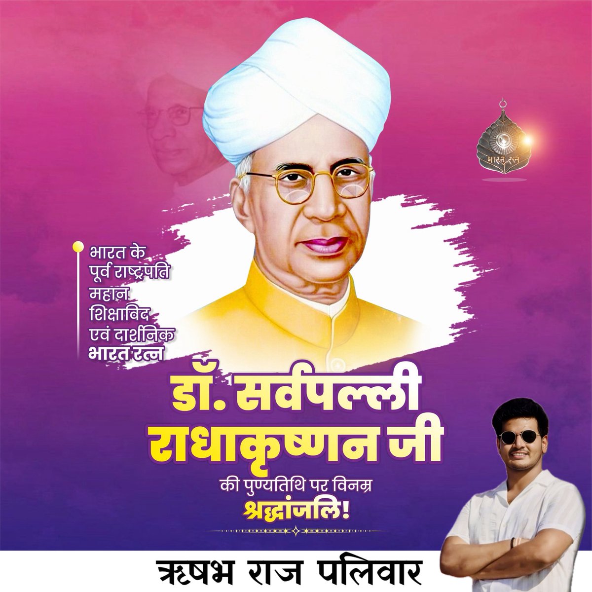 rishav_paliwar's tweet photo. महान शिक्षाविद एवं दार्शनिक, पूर्व राष्ट्रपति, 'भारत रत्न' श्रद्धेय डॉ. सर्वपल्ली राधाकृष्णन जी की पुण्यतिथि पर विनम्र श्रद्धांजलि अर्पित करता हूँ!

आपके ओजस्वी विचार सदैव युवाओं को शिक्षित, समर्थ व सशक्त भारत के निर्माण के लिए प्रेरित करते रहेंगे। https://t.co/FiiStI0Oaw