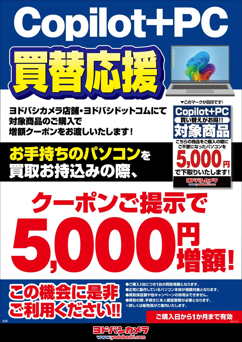パソコンの買い替えを全力応援? 当社指定の「Copilot+PC」をご購入 