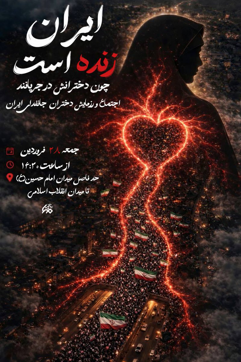 کی برای یه جمع بزرگ و پرانرژی آماده‌ست؟ 😎
اجتماع دختران جانفدا رو از دست نده!
📅 ۲۸ فروردین | ۱۴:۳۰ | میدان امام حسین
#دختران_جانفدای_ایران
#عهد_تا_پیروزی