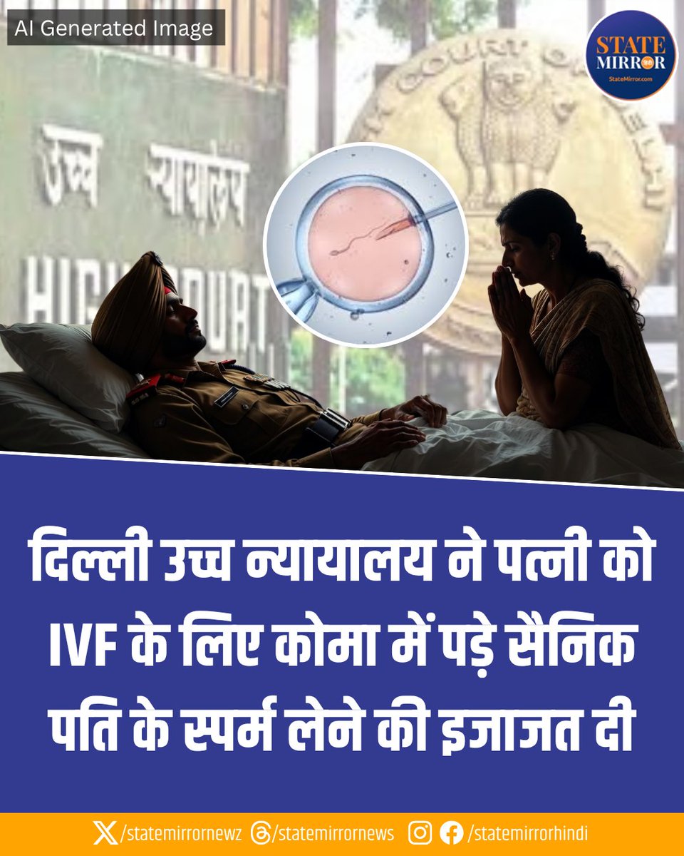 statemirrornewz's tweet image. दिल्ली उच्च न्यायालय ने पत्नी को IVF के लिए कोमा में पड़े सैनिक पति के स्पर्म लेने की इजाजत दी 

#DelhiHighCourt #IVF #IndianArmy #Wife #LegalNews #HumanRights #Trending #IndiaNews #CourtDecision #MedicalLaw #Baby #Sperm #StateMirrorHindi 

DelhiHighCourt, IVF, ArmyWife