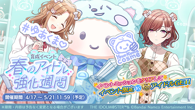 育成イベント「春のアイドル強化週間」が始まりましたよ～

◆新登場アイドル
SRサポートアイドル【露色】樋口 円香

#シャニマス #idolmaster