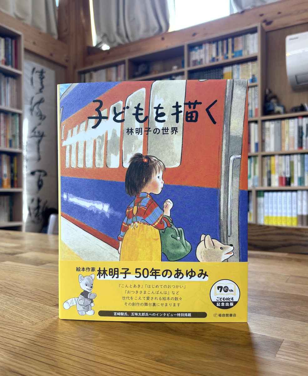 福音館書店 @Fukuinkan_PR より『子どもを描く 林明子の世界』が発売に