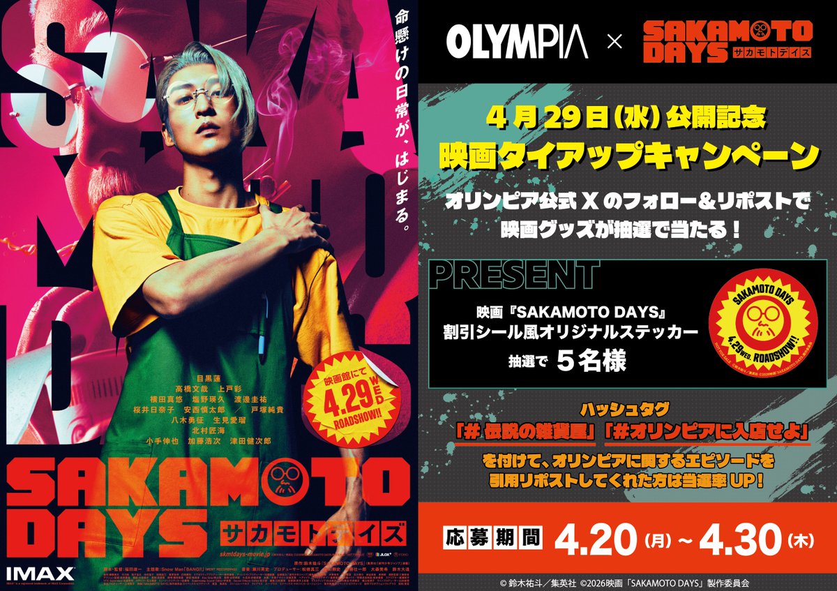 🎬4/29（水・祝）公開
映画『#SAKAMOTODAYS』
タイアップキャンペーンのお知らせ📣

応募方法
①<a href="/piam_room/">バラエティショップ オリンピア(公式)</a>をフォロー
②この投稿をリポスト

＃伝説の雑貨屋 ＃オリンピアに入店せよ を付けてオリンピアエピソードを教えて👓

▼詳細はこちら💥
olympiashop.co.jp/news/p14831/

#目黒連 ＃サカモトデイズ