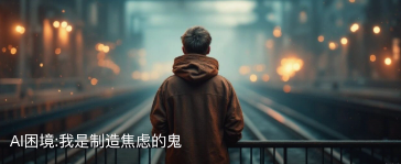 supermanbin666's tweet photo. AI困境:我是制造焦虑的鬼

他们踩着我，却谎称在救赎我。他们杀了我，却装作我还活着。
这两句歌词，我第一次听到的时候，是在疫情期间。那天我正在厨房做饭，每顿都是蒸米炒菜，锅里的油刚冒烟，HR 的电话就来了。我说我在做饭，晚点再说。挂了电话，心里其实已经知道了——但你就是不想在那个时刻面对。后来回过去电话，对面很客气，语气练过的那种客气。
那是 2022 年，我在 WB。
一、第一刀：你以为你是安全的
2022 年，我入职 WB 刚满一年。公司前一年做了一个“伟大”的决策——把所有项目统一技术架构，Vue、Angular 全部迁移到 React，所有子系统集成到一个大平台里。为了这件事，公司在原有基础上多招了 30% 的人。
一年后，迁移完成了。
然后呢？裁掉了 30%。
逻辑很简单：我花一笔钱请你来干活，活干完了，你就可以走了。资本从来不养闲人，甚至不养“刚刚干完活的人”。当时的我还不太懂这个道理，我以为自己是技术好才被选中的，后来我才明白，我只是那 30% 里恰好被分到的那一个。
你以为你是安全的，其实你只是还没轮到。
那时候是 2022 年，市场还行，大家还没有真正闻到血腥味。所有人都觉得“挺一挺就过去了”。但我现在回头看，那一刀，只是开始。
二、第二刀、第三刀、第四刀……刀刀不停
从 WB 出来之后，我有个天天一起吃饭的哥们，叫他小刘吧。小刘是专科学历，被裁后花了两个月找到一家做游戏引擎的公司。干了三个月，公司裁员，又被砍了。
他拿了赔偿，开始找下一家。但这一次，他发现世界变了。
投了几百份简历，面了十几家，没有一个 Offer。他老婆也是做前端的，同样找不到工作——之前的公司业务转型，整个技术团队直接砍掉了。
想必有些人看到这里，也有同感。你也投过几百份简历，石沉大海，没有一条回复。你知道那种绝望吗？每天打开手机，刷新邮箱，什么都没有。你的绝望，和他当时的绝望，一模一样。
两个人在上海扛了半年，最终决定回郑州。
郑州那时候有个公司叫数字马力，是蚂蚁的子公司，本质上是大厂降本增效的一种方式。目前做蚂蚁的业务，高层领导和架构师都是蚂蚁员工外派来的，交五险一金，待遇在郑州算不错。小刘内推进去了，拿到了正式岗位。
但另一个朋友就没这么幸运了。
叫他小 A 吧，也是跟了我三年的兄弟，专科学历。从我们公司出来后，他去了一家甲方做 ToB 服务的公司。不是被裁的，是被迫离职的——公司整整六个月没发工资。最后他去仲裁，对方拿出一份离职协议，里面藏着一行小字，大意是签了以后双方“和平解除一切关系”。他没细看就签了，最后只拿到了很少的补偿。
从那家公司出来之后，小 A 在上海找了两个月工作，根本没人搭理。最后也回了郑州。
我让小刘帮他内推数字马力的正式岗。面试也过了。但问题出在时间差上——小 A 太心急了，在等内推结果的时候，他先签了一家外包公司的合同，想着先有个活干。结果正式 Offer 下来的时候，他已经以外包身份入场了，没办法再转正式。
一个小小的时间差，可能决定你未来五年的生活轨迹。
再说另一个朋友，我刚来上海时亲手招进公司的兄弟，一本毕业，做事踏踏实实。2023 年他去了理想汽车，投了简历才发现进的是技能外包。干了不到半年，又被裁了。在上海找了三个月工作，颗粒无收，最后去了合肥一个朋友的创业公司。年底我跟他聊天，那家公司也倒了。他回了老家，跟我说准备考编。
考编考公这件事，用两个字形容——地狱。
我不是说考编考公不好，我是说对他来说，这条路几乎等于死路。专科学历，三十岁出头，离开课本快十年了，你让他去和那些刚毕业的应届生拼笔试？人家大四一整年什么都不干，就泡在图书馆里刷行测申论，一个岗位几百人抢，录取比例 1:300 甚至 1:500。你拿什么跟人家拼？拼你写了五年的 React？阅卷老师不认这个。
但我理解他。不是他真的觉得自己能考上，是他已经没有别的路可以走了。投简历没人回，创业公司倒了，回老家又不甘心就这么认命。“考编考公”这四个字，说白了是给自己一个还在努力的心理暗示——至少我还在做点什么，至少我还没有彻底躺下。这不是选择，这是在绝望里抓到的最后一根稻草，哪怕你知道它大概率也是空的。
考编考公这件事，用两个字形容——地狱。
我不是说考编考公不好，我是说对他来说，这条路几乎等于死路。专科学历普通本科，三十岁出头，离开课本快十年了，你让他去和那些刚毕业的应届生拼笔试？人家大四一整年什么都不干，就泡在图书馆里刷行测申论，一个岗位几百人抢，录取比例 1:300 甚至 1:500。你拿什么跟人家拼？拼你写了五年的 React？阅卷老师不认这个。
更残酷的是，就算你拼了命过了笔试，后面还有面试这一关。面试不是你准备准备就能过的——现在市面上各种公考面试培训班，动辄一两万起步，包过班三五万都是常态。那些培训班教你怎么答题、怎么站姿、怎么眼神交流、甚至教你穿什么颜色的衣服。你不报班？那你就是在裸考。你站在考场上，看着旁边那些被培训班打磨过的考生，标准化的微笑、标准化的手势、标准化的答题套路——你瞬间就明白了，这根本不是在考能力，这是在考你愿意为这个机会付出多少成本。
而且说句不好听的，有些岗位，面试这个环节本身就不是给所有人准备的。有些人笔试过了，面试只是走个过场。为什么？因为人家有关系、有背景、有人打过招呼。这种事我不细说，你懂的都懂。你一个从互联网公司裁下来的普通人，拿什么跟人家比？你以为你是在和其他考生竞争，实际上有些位置从一开始就不是给你留的。
但我理解他。不是他真的觉得自己能考上，是他已经没有别的路可以走了。投简历没人回，创业公司倒了，回老家又不甘心就这么认命。“考编考公”这四个字，说白了是给自己一个还在努力的心理暗示——至少我还在做点什么，至少我还没有彻底躺下。这不是选择，这是在绝望里抓到的最后一根稻草，哪怕你知道它大概率也是空的。
三、大厂的刀，比你想象的快
我自己这几年在一家国内头部大模型公司。三年，没被裁。但不是因为我多厉害，是因为这个赛道当时还在增长——注意，我说的是“当时”。现在 AI 已经完全能够代替我完成 80% 的工作了。这个增长早已是过去式，而我曾经以为的“安全区”，正在以肉眼可见的速度缩小。
可我亲眼看着身边的人一个一个消失。
2022 年我刚进这个部门的时候，12 个人。现在？剩 2 个。其他 10 个人全部被裁，我和另一个同事是因为前领导在得知自己要被砍的时候，临走之前拼命帮我们找到了其他部门的活水机会。
领导自己要死了，最后一件事是给兄弟们找活路。 这个人情我记一辈子。
但公司呢？从我进来时的 6000 多人，缩减到现在 2000 人出头。每个季度都有裁员指标，社招几乎停了，校招也在缩。
我一个朋友在另一家大厂的企业效率部门，就是给公司内部做降本增效的。前两个月，他的直属上级——一个管 150 人以上的高管——被 +2 直接开掉了。原因是“产出达不到老板预期”。技术很强，忠诚度很高，一心一意为公司，但数字不好看，走人。
一个年薪百万级别的管理者，说砍就砍。你觉得你一个普通开发，凭什么觉得自己安全？
更让我后背发凉的是，这个朋友告诉我，他们老板私下建了一个群，拉了一批被认可的人进去。这个群的核心议题只有一个：
怎么用 AI 干掉更多的人。
2025 年的 KPI 是让 AI 管理更多的智能体，替代更多的人工。2026 年底，计划整体裁员 40%。
这不是小道消息，这是战略规划。
四、2022 到 2026：一场慢性失血
我把时间线拉开来看，这四年发生了什么。
美国对中国的制裁从芯片扩展到金融、外贸，不可逆地影响了外向型经济。国内房地产泡沫破裂，经济无法软着陆，消费降级、企业收缩、就业萎缩，多重打击叠加在一起。
互联网行业呢？过去十年的高速增长结束了。那些“招人—扩张—烧钱—上市—套现”的游戏玩不下去了。大公司开始在二线城市设分部，承接一线裁下来的人，用更低的用工成本干同样的活。
这说明什么？说明大公司在 2023 年就已经预判到了今天的局面，它们在提前布局“过冬”。
而大多数普通人呢？2023 年还在刷抖音看“互联网寒冬要结束了”的鸡汤，2024 年开始慌了，2025 年发现自己已经在名单上了。
到 2026 年底，我个人判断，北上广一线互联网大厂的裁员比例至少 40%，严重的能到 50% 以上。
如果你今天还在上班，不是因为你不可替代，是因为你的替代方案还没有准备好。
五、“他们”是谁？
他们凌驾我的思想，束缚我的手脚。他们指点我的人生，把善良当镣铐。
听到这首歌的时候，我脑子里浮现的不是某个具体的人，而是一个系统。
公司裁你的时候，HR 笑着跟你说“这是公司战略调整，和你的能力无关”。但你出了门，简历投出去就是没人看。他们用一句“优化”就抹掉了你三年的付出，然后转头在财报里写“人效提升 20%”。
他们伤害你，却伪装成受害者。他们踩着你，却谎称在救赎你。
我恨不恨？说实话，早几年我是恨的。我觉得这不公平，凭什么我加班到凌晨三点，最后一句“业务调整”就把我打发了？
但后来我想通了一件事。
六、如果我是资本，我也会这样做
这句话很残酷，但你必须听进去。
如果你是一家公司的老板，你手下有 100 个工程师，现在 AI 能替代其中 40 个人的工作量，你会怎么做？
留着这 40 个人？每年多花几千万的人力成本？然后在财报上被投资人质问“为什么人效这么低”？
你不会。你会裁掉他们。因为资本的逻辑就是效率最大化。不是资本没有人性，而是资本的人性就是利润。
我不是在替资本说话，我是在提醒你：不要用道德去对抗规则。你永远赢不了。
真正让我醒过来的是一个认知的转换——
与其抱怨“他们”怎么对我们，不如想想：我能不能成为“他们”？
不是说你要变成一个冷血的资本家，而是说你要从“被选择”的位置，挪到“做选择”的位置上去。你要从棋盘上的棋子，变成下棋的人。
七、从我的经历里，我扒出来的几条活路
说完焦虑的部分，说点有用的。这不是什么成功学，就是我这几年摔出来的经验。
第一，永远保持“随时可以走”的状态。
2022 年我在 WB 被裁之前，其实已经提前感觉到了风向不对。那时候还在家办公，我每天白天干活，晚上刷八股文准备面试。所以被裁之后一个星期，我就拿到了新 Offer。
八股文是不是很烦？是。但它是硬通货。面试官不认识你，他只认你能不能答出来。你平时嫌它没用，等你被裁的时候它就是你唯一的救命稻草。
但是现在，2026 年了，八股文已经不够用了。
你现在唯一的护城河，可能就是学习能力。AI Agent 还在进化，新出了个 Hermes Agent，在 OpenClaw 的基础上，默认多了个自动总结生成 Skill 的功能，能固化那些繁琐的、频繁重复的工作流程。Hermes 是一个“用得越久就越聪明、越懂你”的自我进化型 AI 智能体——和我上面提到的那些工具不一样，它会学习。
这个，在 AI 时代，就是你的核心竞争力。你做 OPC（一个公司），这也是必不可少的。
你现在一个人管 3 个项目的 CC，看似并行实则线性。但学会用这些工具之后，未来可能真的一个人可以管 3 个 Agent，这 3 个 Agent 手下分别再管 5 个。简单理解就是：你可以一个人做 10 个人的事。
但可悲的是，这依然是在淘汰自己。只不过掌握了这些，你可能会比别人多安稳 2 年。2 年之后呢？谁知道。也许那时候 AI 已经能管 AI 了，连你这个“管理者”都不需要了。
别等刀架在脖子上才开始磨刀。
第二，小外企可以是一个过渡选项。
从 WB 出来后，我先去了一家做数据标注的外企小公司，20 多人的团队，高管在北美，朝九晚五。虽然后来我因为更好的 Offer 离开了，但那家公司让我看到了另一种活法。
里面有不少 40 岁左右的老程序员，早就财务自由了，去那种小公司就是“埋伏”——赌它能上市，拿期权翻身。过去五到十年，确实有很多人靠这种方式实现了自由，因为那时候科创板 IPO 门槛低，小公司上市的案例很多。
但现在这条路基本堵死了。 不过外企小公司有一个好处：裁员压力没那么大，节奏比较慢，适合喘口气、调整状态。如果你现在特别疲惫，可以考虑。
第三，签任何合同之前，把每一个字看清楚。
我那个六个月没拿到工资的兄弟，仲裁的时候才发现自己签的离职协议里有个坑。这种事情你经历一次就够你后悔十年。
离职协议、竞业协议、外包合同、期权协议——每一份都可能有陷阱。如果你看不懂，找一个懂的人帮你看。这不丢人，这是保护自己。
第四，不要用碎片化信息填补焦虑。
抖音上有无数“教你赚钱”的博主，他们的商业模式就是：先制造你的焦虑，再卖给你一个解药。但那个解药是假的。
真正能让你提升的，是系统化的知识。你要深度解剖一个领域，把它吃透，形成自己的知识体系。碎片化的信息能让你“感觉”自己在进步，但你打开手机刷了一小时之后，什么也没记住。
知识是系统的，只有深度解剖才能进到你的脑子里。
如果你真的想学习、想改变，我建了一个 AI 出海应用群。就是一群想奋斗的人聚在一起，交流学习、分享经验。有人在做 AI 工具，有人在研究海外市场，有人在折腾独立开发。大家都是普通人，但至少还在动，还没有躺平。
我只是觉得，在这个时代，一个人单打独斗太难了。你需要找到和你一样还在挣扎、还在尝试的人。
第五，远离“底层牵引力”。
吴军博士说过一句话：向上的路注定艰难，而向下的大门永远敞开。
当你决定改变自己的时候，会有三股力量拉你下去——
你的生理本能会拉你：刷短视频、打游戏、躺平摆烂，这些事情不需要任何意志力，它们会自动发生。
你的圈子会拉你：当你开始学习、开始折腾的时候，身边的人会说“别费劲了”“有那功夫不如打两把游戏”。他们不是坏人，他们只是不想看到你变得和他们不一样。
你的价值观会拉你：遇事总想“凭什么”，总觉得别人在割韭菜，总认为努力没用——这种弱者心态是最致命的，因为它会让你合理化自己的不行动。
抱怨毫无意义，行动才有转机。
八、最后的话
我写这篇文章，就是在给你制造焦虑。
如果你觉得焦虑让你不舒服，那你现在就可以关掉。去刷个短视频，看个搞笑段子，焦虑就会暂时消失。但明天呢？下个月呢？下一轮裁员名单上有没有你的名字？
2026 年了，AI 正在以你看不见的速度替代岗位。大厂在用 AI 智能体替代基层开发，老板们在密室里讨论“怎么让一个人管十个 Agent”。你写的那些 CRUD 代码，AI 已经能在三分钟内生成了。
你今天不被淘汰，不代表明天不会。
但焦虑不是目的。焦虑是一个信号，告诉你该动了。
他们是世界千千万万个过客，却从来不是千千万万个我。
你不是“他们”故事里的配角。你是你自己故事里的主角。
不要等着被选择，不要等着被优化，不要等着被“救赎”。
去成为那个做选择的人。
向上的路注定艰难，但好走的路，都是下坡路。
最后介绍一下我自己。我是一个连续创业者，2024 年底开始做 OPC（One Person Company，一人公司），只做 AI 应用出海。目前已经稳定做到月 3 万刀——我不是什么大佬，就是一个普通人。
但这对于很多普通人来说，可能是一个机会。
如果你不懂什么是 AI 应用出海，或者什么是 OPC，可以看一下我公众号的第一篇文章。那篇文章里，我详细讲了我是怎么从零开始的，踩过哪些坑，走过哪些弯路。

📷