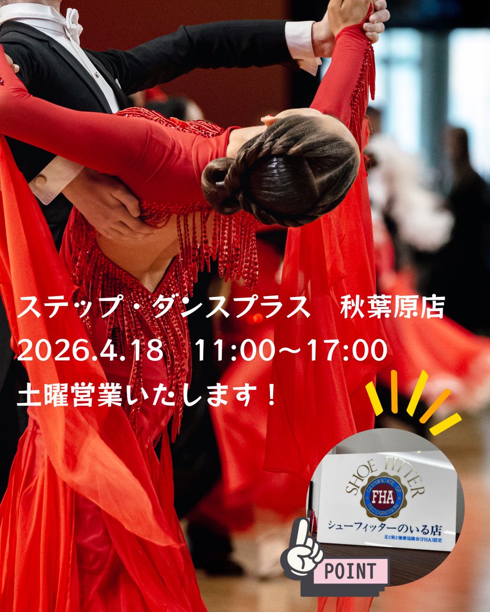 stepdanceplus's tweet photo. 土曜営業いたします✨
【2026.4.18（土）11:00〜17:00】

広い店内でごゆっくりとシューズをお試しいただけます♪
お気軽にお立ち寄りください！

※平日と営業時間が異なりますのでお気をつけください^^
※また、千住オフィスは完全予約制となります^^ https://t.co/HCXE8FFmYn