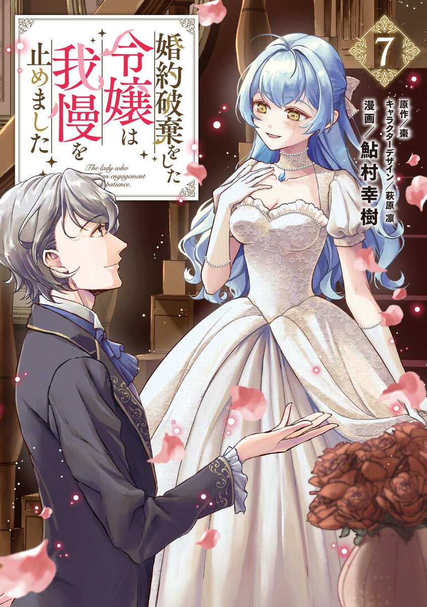🦋本日発売🦋 『婚約破棄をした令嬢は我慢を止めました』 コミックス第
