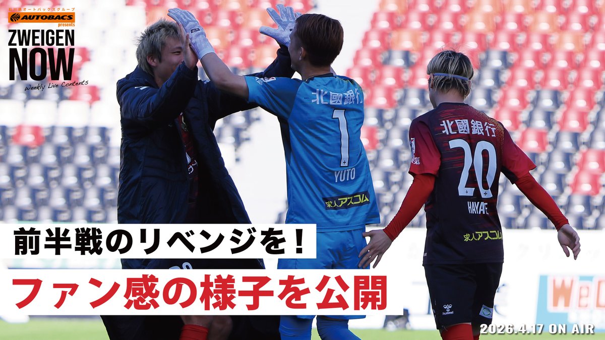 ツエーゲン金沢 tweet media