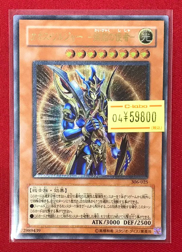 遊戯王 販売情報】 『カオス・ソルジャー -開闢の使者-』レリーフ 特価