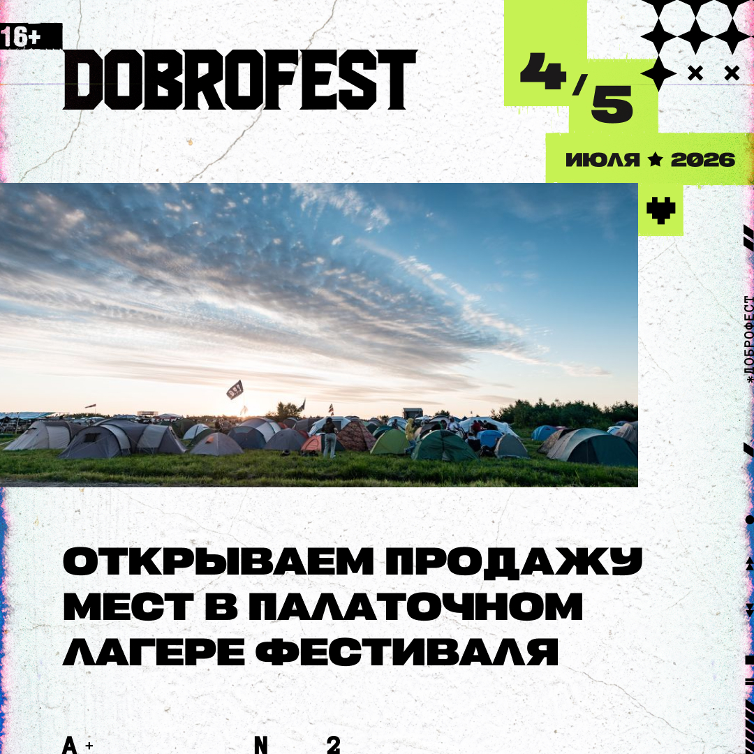 dobrofest's tweet photo. Dobrofest 2026: открываем продажу мест в палаточном лагере. Впервые на территории Кинопарка появится отдельная зона палаточного лагеря. Подробнее — https://t.co/9QPAkJ9Dzi https://t.co/GrZCGfD48a