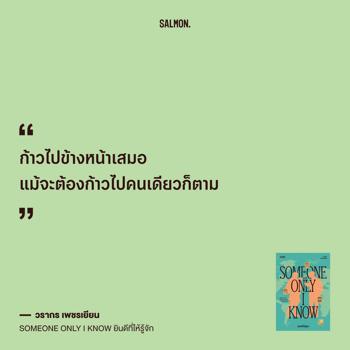 ไม่ว่าใครจะหายไป สุดท้ายเราก็จะยังอยู่

เช่นเดียวกับ 'วรากร เพชรเยียน' ผู้เขียน 'SOMEONE ONLY I KNOW ยินดีที่ให้รู้จัก' หนังสือที่จะพาทุกคนมาสำรวจเรื่องราวของอดีตแอร์โฮสเตสสาว ในวันที่เพิ่งทำงานเป็นลูกเรือ วันที่พบเจอความกดดัน วันที่พบเจอสถานที่แปลกใหม่