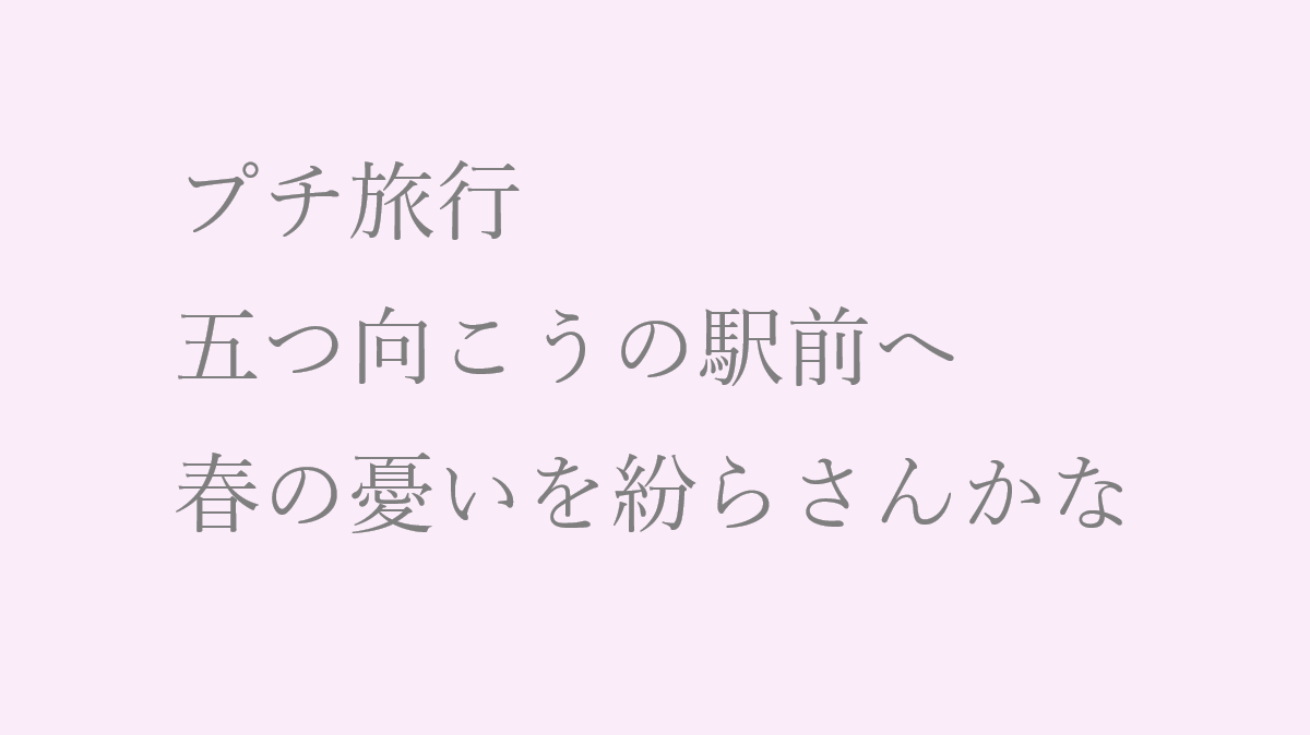 19ggaa19's tweet photo. #俳句もどき #おもいに形を与える作業 #人間 #反戦 #俳句 
#短歌 #定型詩 #政治 #老い #健康 #生活 #自虐 #自然 #川柳 #自己満足
ーーーーー
ぷちりょこう　いつつむこうのえきまえへ
はるのうれいをまぎらさんかな https://t.co/PcFvhxpttM