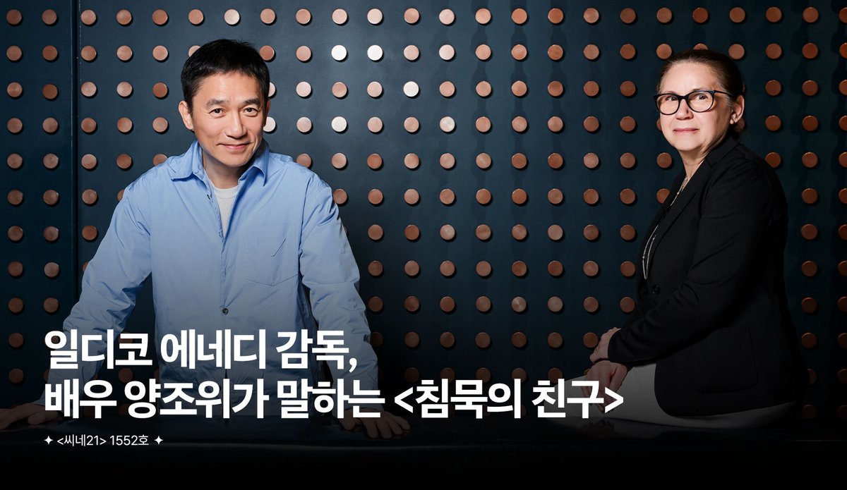 팬데믹 속 홀로 남겨진 신경과학자가 된 양조위의 새로운 얼굴. 시대를 넘어 연결되는 삶의 파동과 두 사람이 카메라 밖에서 나눈 다정한 정담을 확인해 보세요. 🌳

기획ㅣ일디코 에네디 감독, 배우 양조위가 말하는 <침묵의 친구>