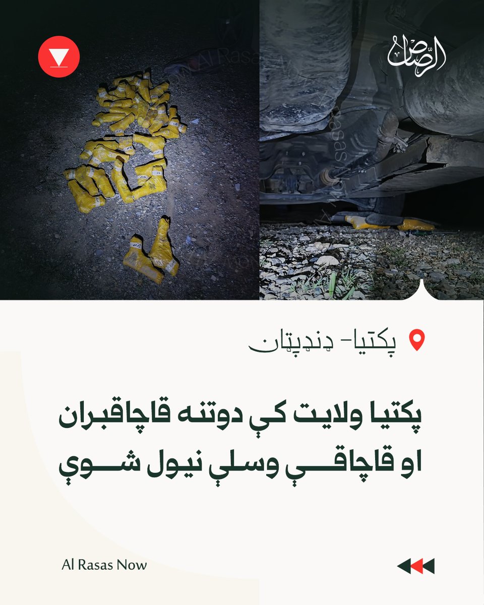 AlRasasNow's tweet photo. پکتیا ولایت کې دوتنه قاچاقبران او قاچاقې وسلې نیول شوې دي

په پکتیا ولایت ډنډپټان ولسوالی کی لسګونه میله توپنګچې چې په غیر قانوني توکه له پ��کستان څخه قاچاق کېدلې د ۲۰۳ منصوري قول اردو اړوند افغان دفاعي ځواکونو د عملیاتو پر مهال نیول شوي دي. https://t.co/0WqldPnNSZ
