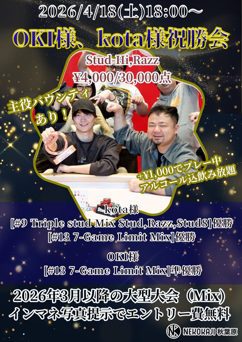 neko_akiba's tweet photo. 4️⃣/1️⃣8️⃣(土) 1️⃣8️⃣:0️⃣0️⃣〜
🏆㊗️✨OKI 様kota様祝勝会✨️㊗️🏆
Stud-Hi Razz 開催します🎉

🇯🇵 NIPPON SERIES 🇯🇵
OKI様
[ #13 7-Game Limit Mix]準優勝🥈
Kota様
[ #9 Triple  stud Mix Stud Razz Stud8 ]優勝🥇
[ #13 7-Game Limit Mix]優勝🥇

🃏2026年3月以降の大型大会(Mix)🃏
     インマネ写真ご提示で、
🆓エントリー費無料です🆓

➕1️⃣0️⃣0️⃣0️⃣円でプレー中
🍻アルコール込み飲み放題付き🍻

✨主役のOKI様にはバウンティ付き✨

🏆トーナメント：stud-Hi Razz
🏆参加費 4,000円
🏆スタートスタック30,000点

🌟レイトレジスト 20:30🌟

詳細
https://t.co/wklbn6UrHa

お問い合わせ☎︎
03-3526-2282
