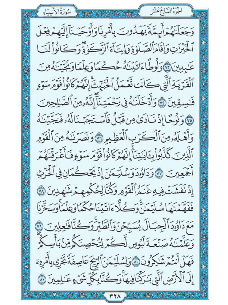 القرآن الكريم [ ص : 328 ]