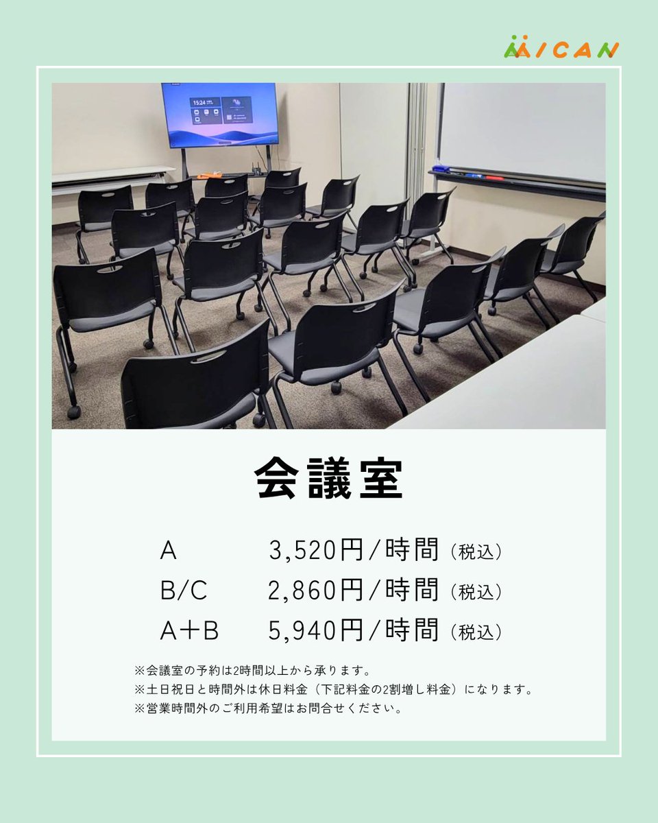 MICANinfo's tweet photo. 「打ち合わせしたいな」という時はMICAN ＃大井町 ！

【＃会議室 料金】2H～（税込）
会議室A（8名）3,520円／H
会議室B・C（各6名）2,860円／H
※土日祝・時間外は20％増し

商談・採用面接・チームミーティング・少人数セミナーや勉強会など

空き状況・ご予約はこちらから
https://t.co/wrISUU7K9x https://t.co/CrCYk4p8Vv