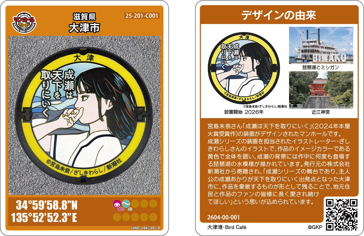 大津市Cのマンホールカード 応募数が配布可能枚数を上回りましたので