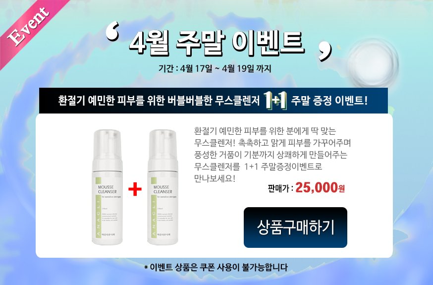 [아름다운나라화장품] 환절기 예민한 피부를 위한 분에게 딱 맞는 무스클렌저! 촉촉하고 맑게 피부를 가꾸어주며 풍성한 거품이 기분까지 상쾌하게 만들어주는 무스클렌저를  1+1 주말증정이벤트로 만나보세요!!(~4월19일까지) anaclimall.com