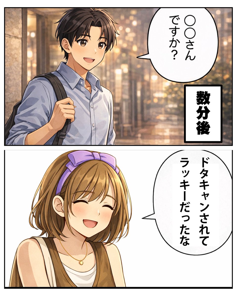 Image for the Tweet beginning: 💭ユーザーボイス漫画💭
突然のドタキャンが…！
ドタキャンからの大逆転！
諦めずに再募集したら素敵な年下男性と出会えた💗

そんな素敵なエピソードをご紹介！

ついに結末です！

元ネタはこちらです↓


#Jメール 