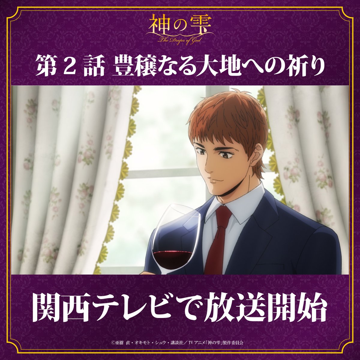 アニメ『神の雫』公式 tweet media