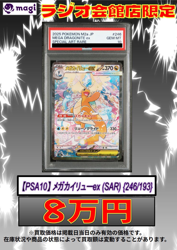 🌟#magi #ポケモンカード 買取情報🌟】 ラジオ会館店限定‼ 🔥🔥【PSA10