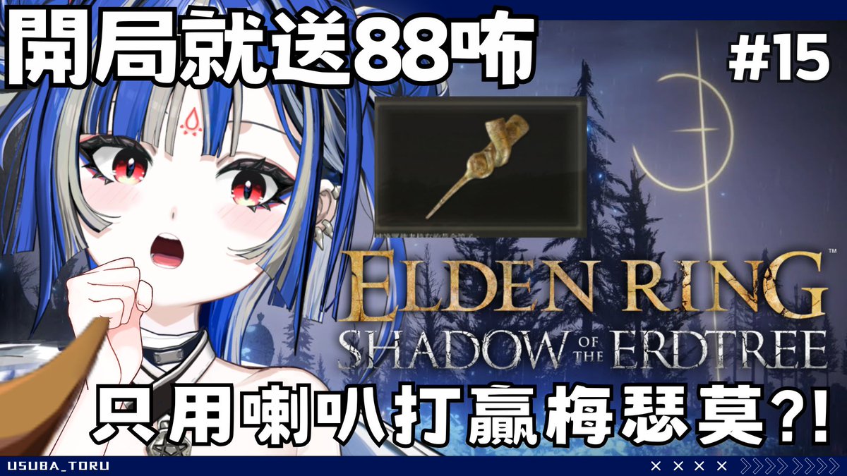 4/17｜14:00 #usubaon

【艾爾登法環】EP15 你可以用喇叭敲爆梅瑟莫嗎？｜薄葉透UsubaToru｜ SDS youtu.be/mQjud3_68mI