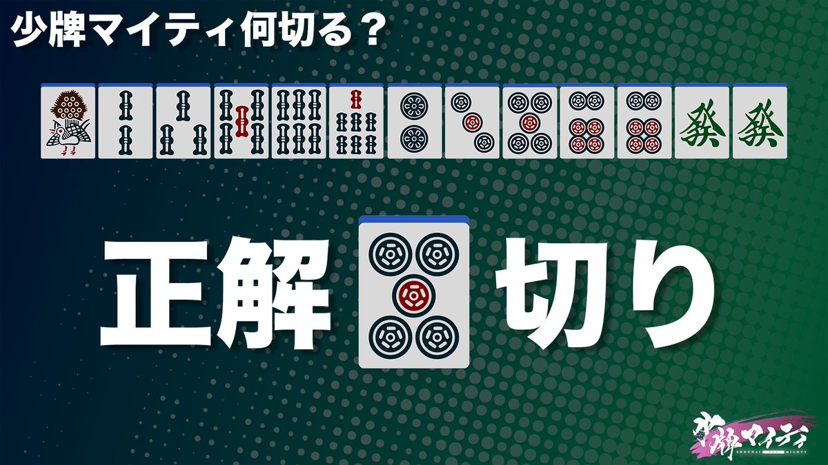二度受けの場合、リャンメンに取ってもシャボに取っても枚数は変わらないのよ! それだったらシャンポンに受けて役牌で1飜UPを狙いたいわね。 #少 ...