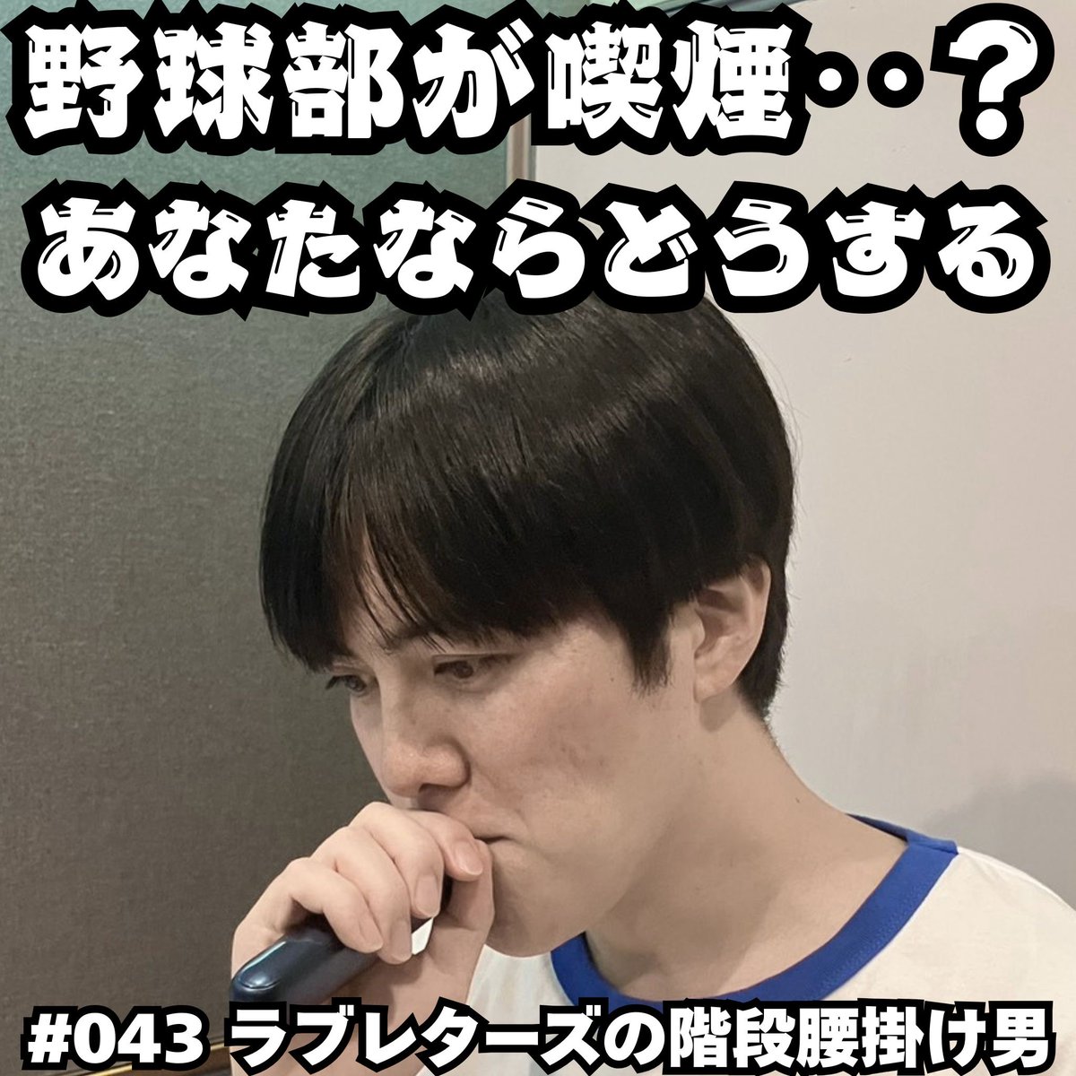 ラブレターズの階段腰掛け男（TBS Podcast） tweet media
