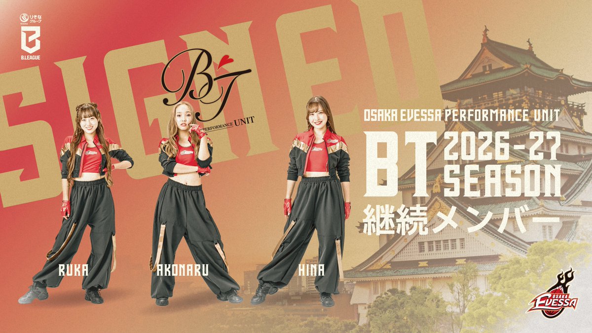 osakaevessa's tweet image. ‼︎ﾏｲﾄﾞ‼︎
2026-27シーズン BT 継続メンバーのお知らせ

大阪エヴェッサ公式パフォーマンスユニット「#BT」では、2026-27シーズンにおいて、AKONARU・HINA・RUKAの3名の継続が決定しました。

▼本人コメント
evessa.com/news/260417_02/