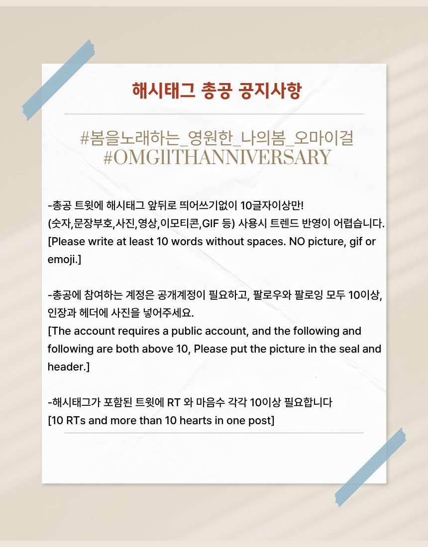 오마이걸 11주년 축하 해시총공 합니다.
📅4/20(월)23:00~ 4/21(화) 01:00(KST)

#.봄을노래하는_영원한_나의봄_오마이걸
#.OMG11THANNIVERSARY

❇️ 공지
 -초반화력집중
 -총공전 해시사용X
 -팔로워10명이상,인장&amp;헤더
 -RT/마음 10개이상

#오마이걸 #OHMYGIRL