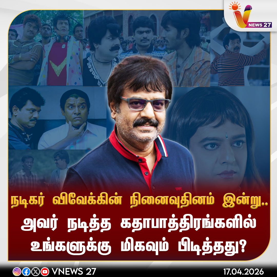 vnews27's tweet image. நடிகர் விவேக்கின் நினைவுதினம் இன்று..
அவர் நடித்த கதாபாத்திரங்களில் உங்களுக்கு மிகவும் பிடித்தது?

#ActorVivek | #MemorialDay | #Vivek | #Comedian | #Vnews27