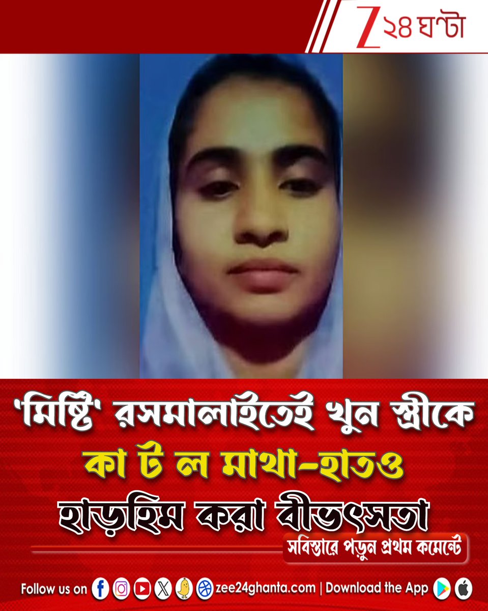 Zee24Ghanta's tweet image. মিষ্টি ভালোবাসত শাহিদা...
পড়ুন সবিস্তারে: tiny.cc/9kz1101

#Husband #Wife #DomesticViolence
#Shocking #Incident #Bangladesh #Zee24Ghanta