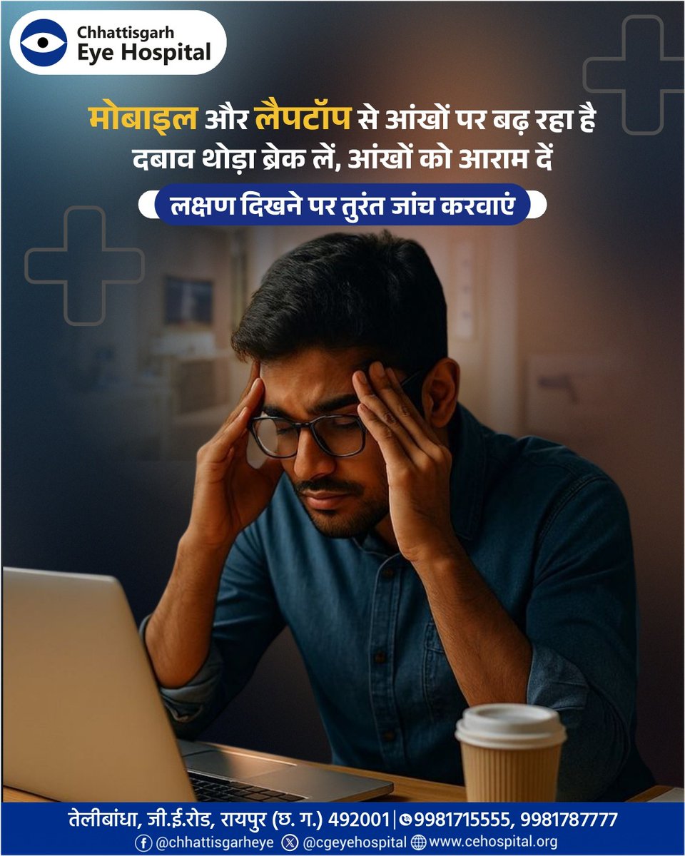 CgEyehospital's tweet image. आज के डिजिटल दौर में मोबाइल और लैपटॉप का अधिक उपयोग हमारी आँखों पर दबाव बढ़ा रहा है। लगातार स्क्रीन देखने से आँखों में दर्द, सूखापन और सिरदर्द जैसी समस्याएं हो सकती हैं। इसलिए समय-समय पर ब्रेक लें, आँखों को आराम दें।

#EyeCare #DigitalEyeStrain #HealthyVision #ScreenTime