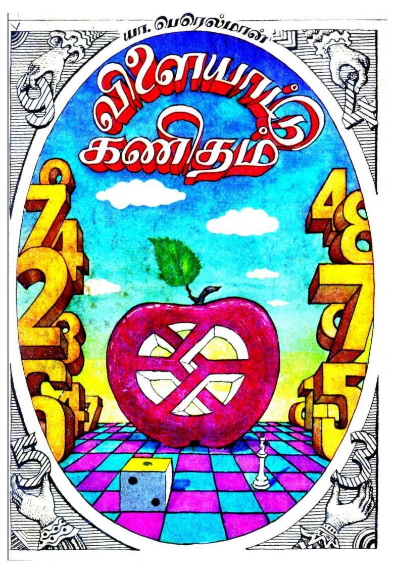 MirTitles's tweet image. Yakov Perelman - Figures for Fun
mirtitles.org/2012/05/23/yak…
#mathematics #maths #soviet #books #recreational #numbers #puzzles #problemsolving #problems #popsci #scipop #mirtitles #tamil
a classic in recreational mathematics