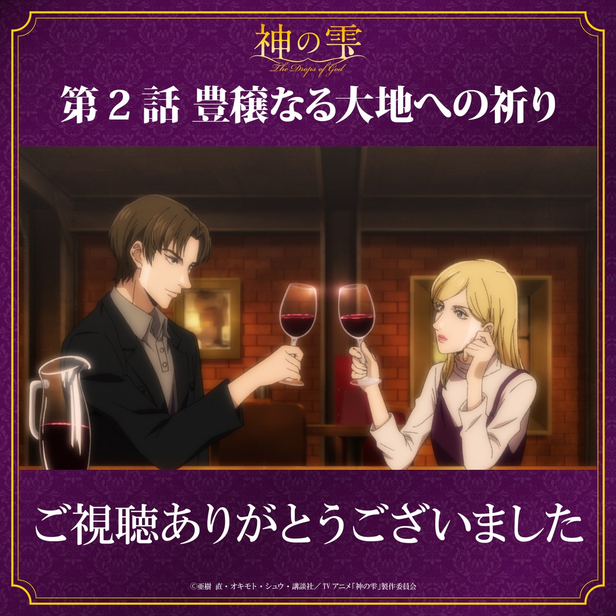 アニメ『神の雫』公式 tweet media