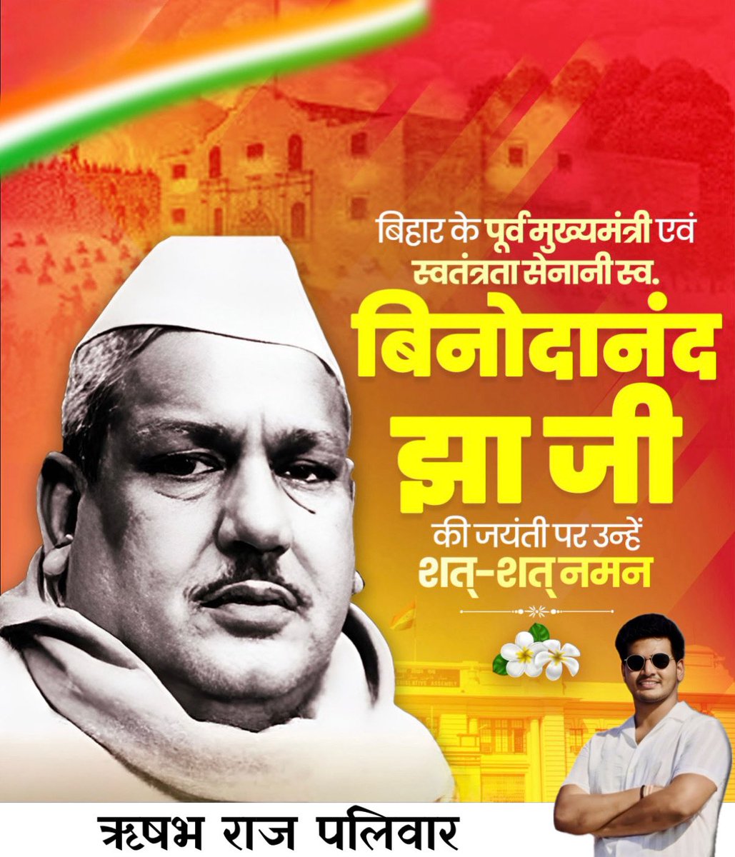 rishav_paliwar's tweet photo. स्वतंत्रता संग्राम के समर्पित सेनानी, संविधान सभा के सदस्य एवं संयुक्त बिहार के पूर्व मुख्यमंत्री पंडित बिनोदानंद झा जी की जयंती पर उन्हें कोटि-कोटि नमन।

उनका राष्ट्र के प्रति समर्पण, सादगीपूर्ण जीवन और जनसेवा की भावना हम सभी के लिए प्रेरणास्रोत है।

#BinodanandJha https://t.co/n50oRRU4da