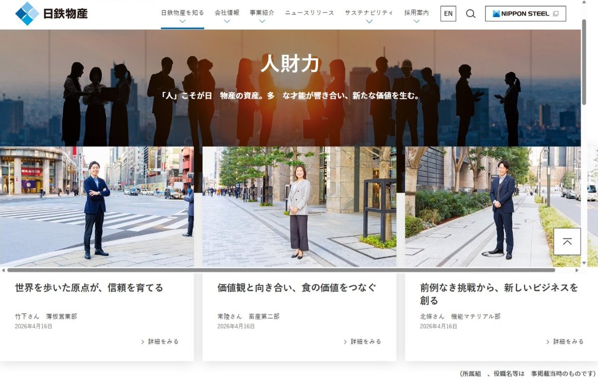 nst_cc_official's tweet photo. 当社の公式ホームページに、新たに「人財力」と「Our Business Story」ページをオープンしました！🎉✨
社員の魅力や事業の最新情報を順次アップしていきますので、ぜひご覧ください！✨

詳しくはこちら
〇人財力
https://t.co/sl82v6Osxe
〇Our Business Story
https://t.co/nA92L5V0sG
当社公式 YouTube アカウント
https://t.co/vwZdKdNddx

#日鉄物産 #商社 #鉄鋼 #産機 #インフラ #食糧 #人財力 #Our Business Story