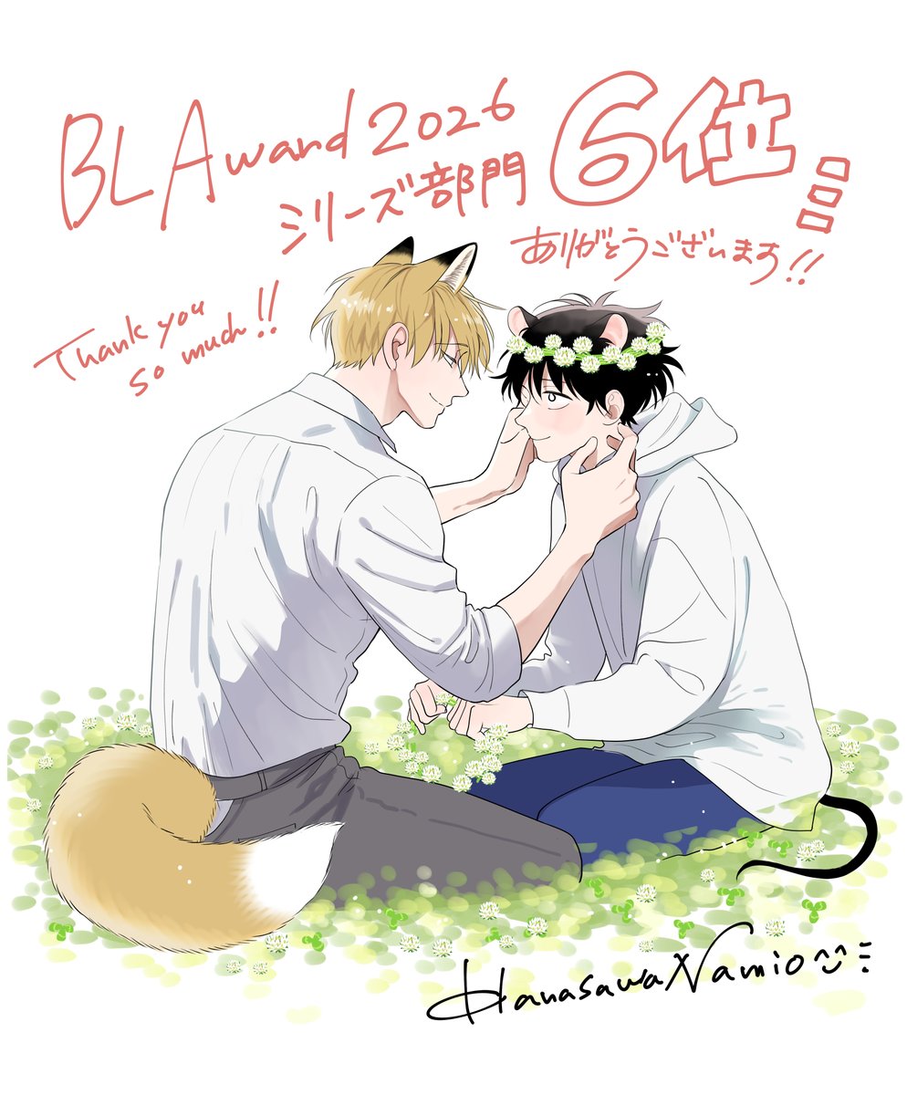 🦊🐹🌷#ごちそうΩはチュウと鳴く ④
🏆#BLアワード2026　シリーズ部門で6位をいただきました！

皆様の応援メッセージも全てありがたく拝読いたしました🙏
名作揃いのこの部門でごちオメを応援してくださり本当にありがとうございます🙏✨✨
続編も準備中ですので引き続きお楽しみいただけますように🙇‍♀️
