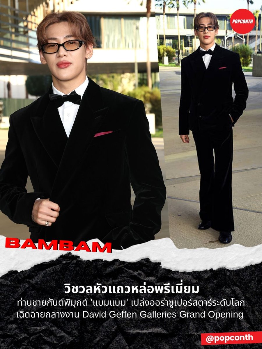 🔴 วิชวลหัวแถวหล่อพรีเมี่ยม ท่านชายกันต์พิมุกต์ ‘แบมแบม’ 🐍✨️ เปล่งออร่าซูเปอร์สตาร์ระดับโลก เฉิดฉายกลางงาน David Geffen Galleries Grand Opening 

#DavidGeffenxBamBam
#DavidGeffen #BamBam #뱀뱀
---------------------------------------------

หล่อสะกดทุกมิติ “แบมแบม กันต์พิมุกต์”
