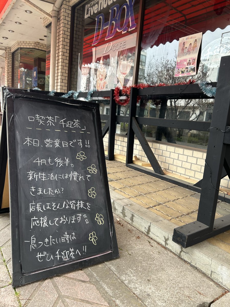 皆様こんにちは！

喫茶千迎茶店長 音葉ゆいなです🕊️

1日1日があっという間で
時間が足りない日々…
そんな時こそ
千迎茶でホッと一息つきませんか？？

皆様のご来店
心よりお待ちしております！！

#喫茶千迎茶
#ライブハウスD_BOX