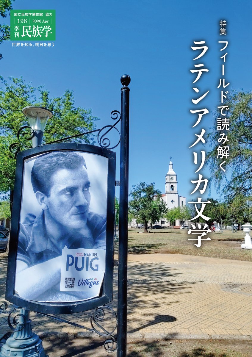 季刊 民俗学　国立民族学博物館　２５冊まとめ 季刊民族学』 (@KMinzokugaku) / Posts / X