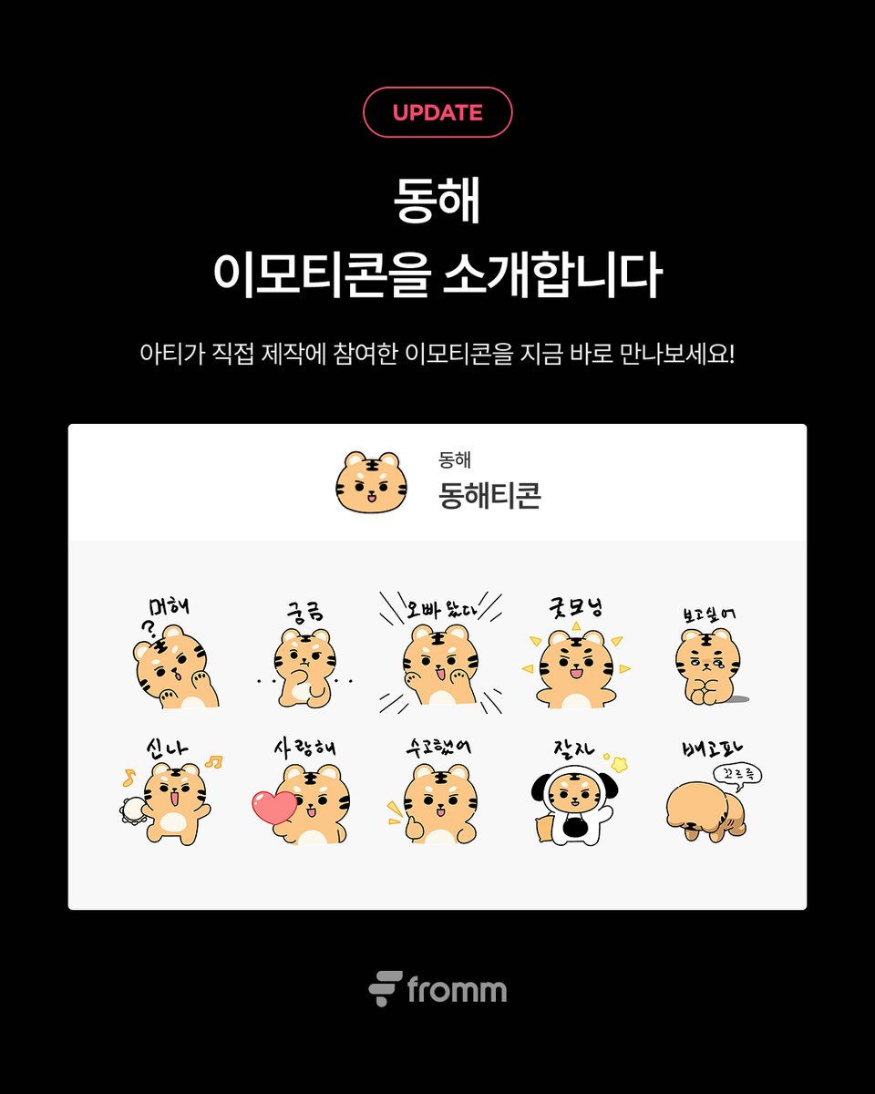 [📢]
𝗳𝗿𝗼𝗺𝗺 𝘅 𝗗𝗢𝗡𝗚𝗛𝗔𝗘
“동해티콘” 출시 🎉

동해가 직접 제작에 참여한 이모티콘을 공개합니다.
아티스트와 더 즐거운 채팅을 나눠보세요!

🙂 동해티콘 구독하기
🔗 bit.ly/4tt5t49

🔎 프롬 이모티콘 사용 방법
프롬스토어 이모티콘 구매 > fromm 앱 채팅방 진입 > 다운로드