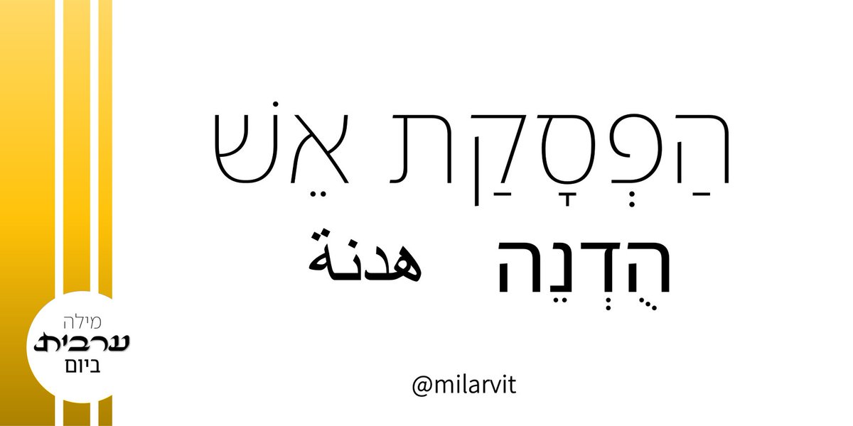 מילה ערבית ביום tweet media