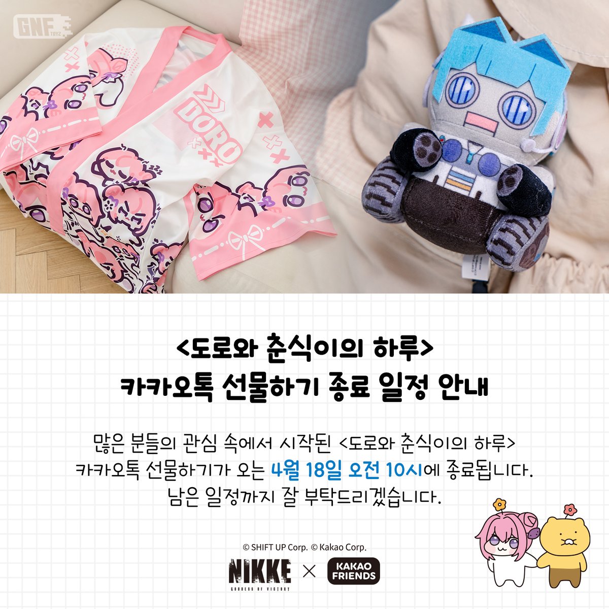 GNFTOYZ's tweet photo. 📢<도로와 춘식이의 하루>
카카오톡 선물하기 종료 일정 안내

많은 분들의 관심 속에서 시작된 <도로와 춘식이의 하루>
카카오톡 선물하기가 오는 4월 18일 오전 10시에 종료됩니다.
남은 일정까지 ��� 부탁드리겠습니다🩷

#도로춘식 #DORO #카카오톡선물하기 #콜라보굿즈 https://t.co/ysB8zMstEB